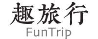 台東趣旅行